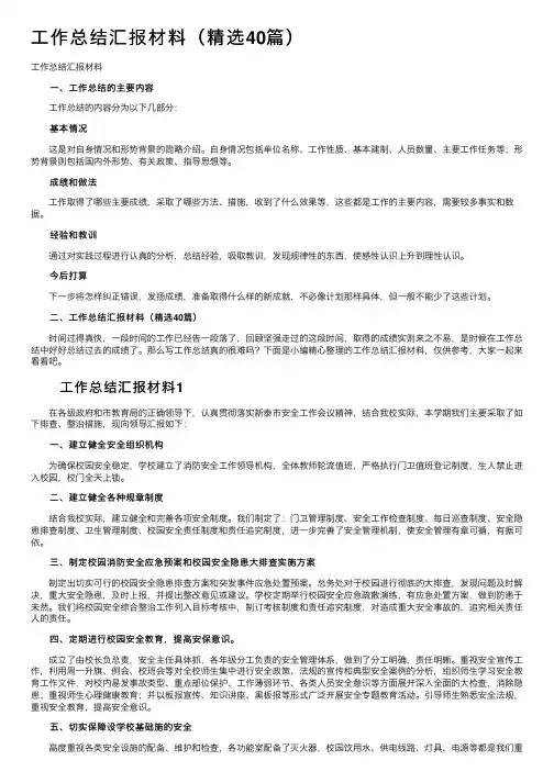 工作总结汇报材料（精选40篇）