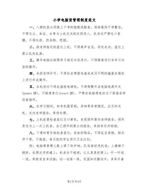 小学电脑室管理制度范文(2篇)