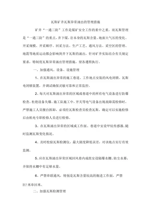 瓦斯矿井瓦斯异常涌出的管理措施