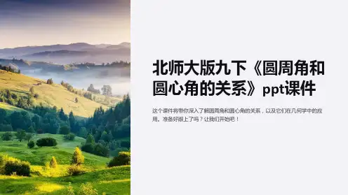 北师大版九下《圆周角和圆心角的关系》课件