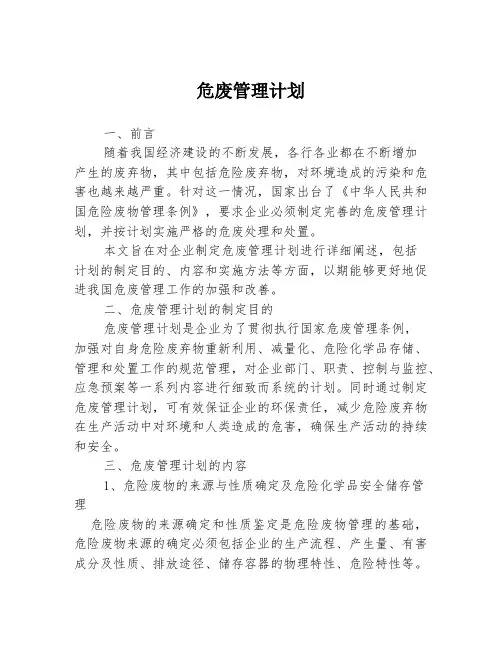 危废管理计划