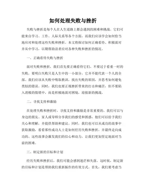如何处理失败与挫折