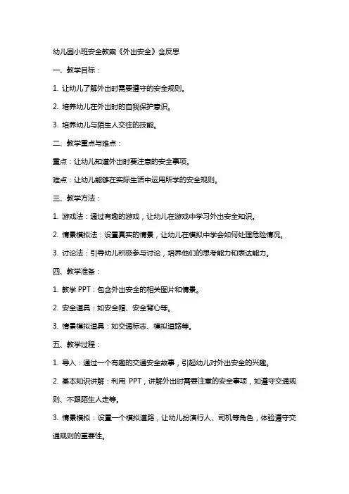 幼儿园小班安全教案《外出安全》含反思