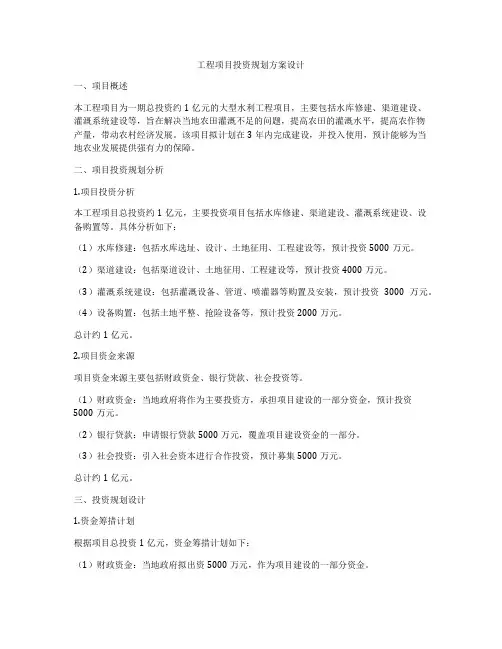 工程项目投资规划方案设计