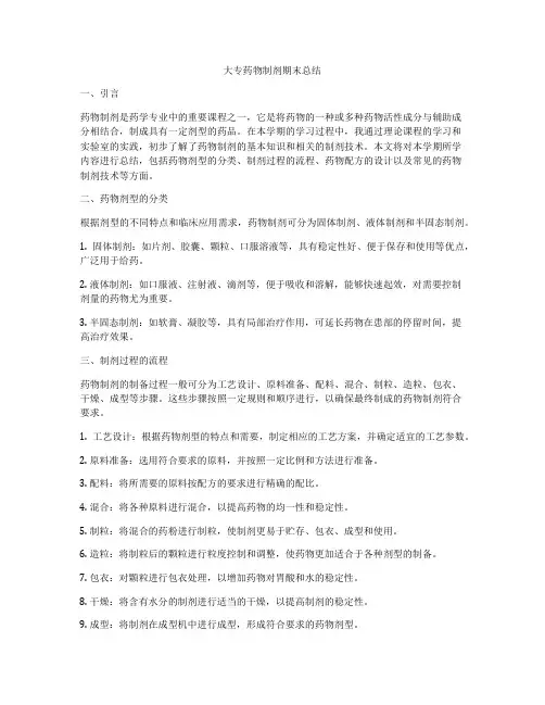大专药物制剂期末总结