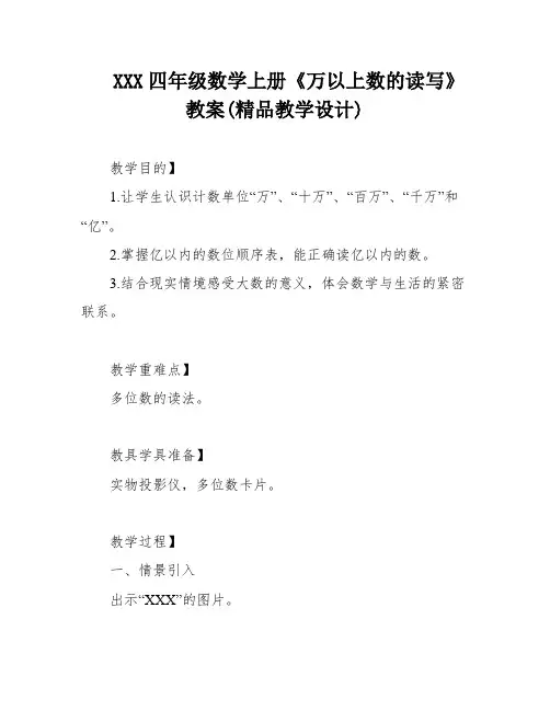 XXX四年级数学上册《万以上数的读写》教案(精品教学设计)