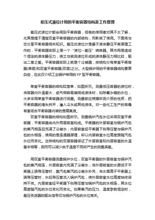 差压式液位计用的平衡容器结构及工作原理