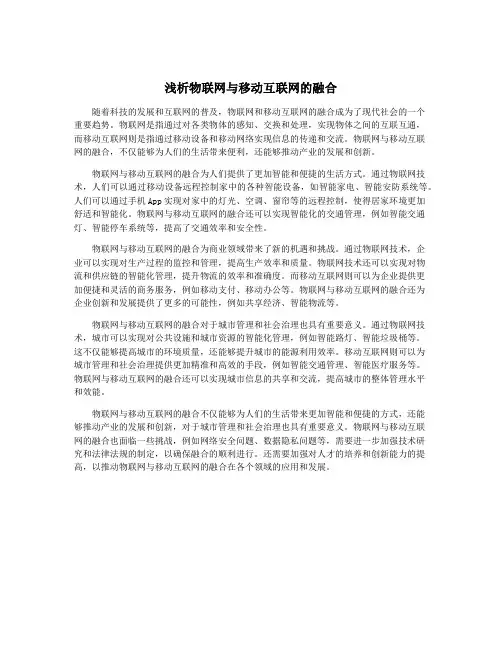 浅析物联网与移动互联网的融合