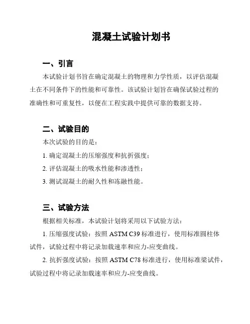 混凝土试验计划书