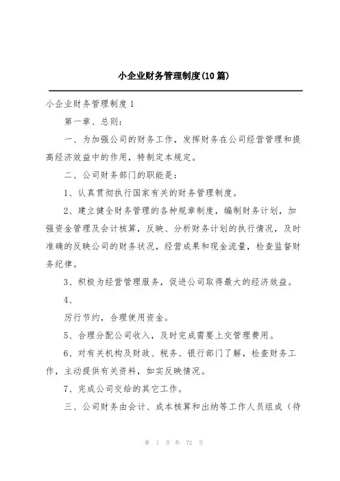 小企业财务管理制度(10篇)