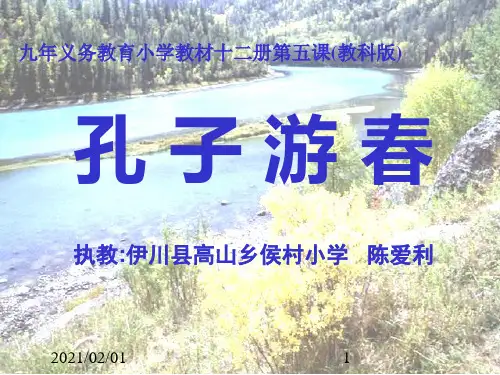 孔子游春优质课件PPT