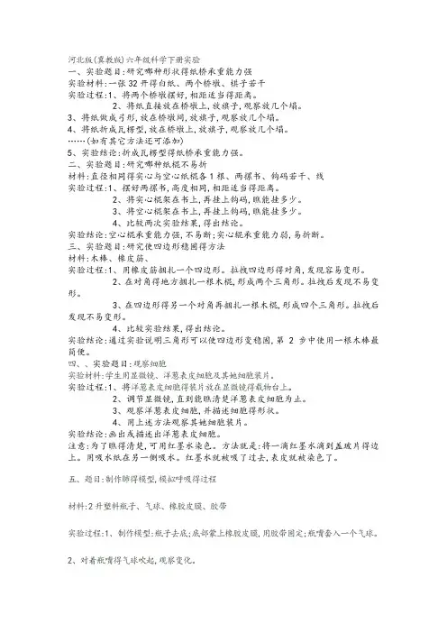 冀教版六年级科学下册实验报告内容