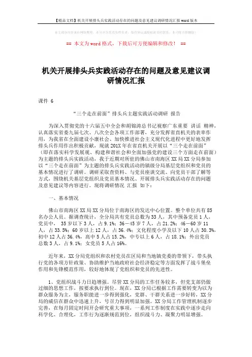 【精品文档】机关开展排头兵实践活动存在的问题及意见建议调研情况汇报word版本 (3页)