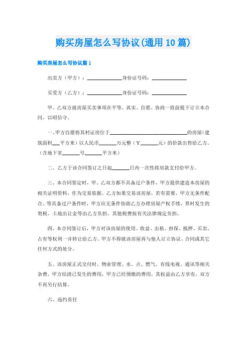 购买房屋怎么写协议(通用10篇)