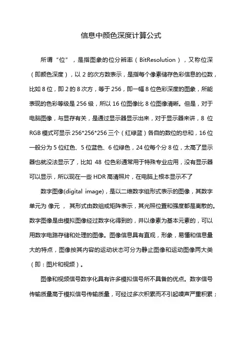 信息中颜色深度计算公式