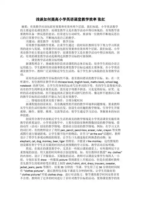 浅谈如何提高小学英语课堂教学效率 张红