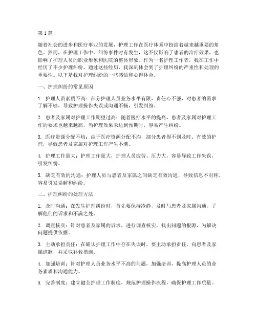 护理纠纷感悟心得体会(3篇)