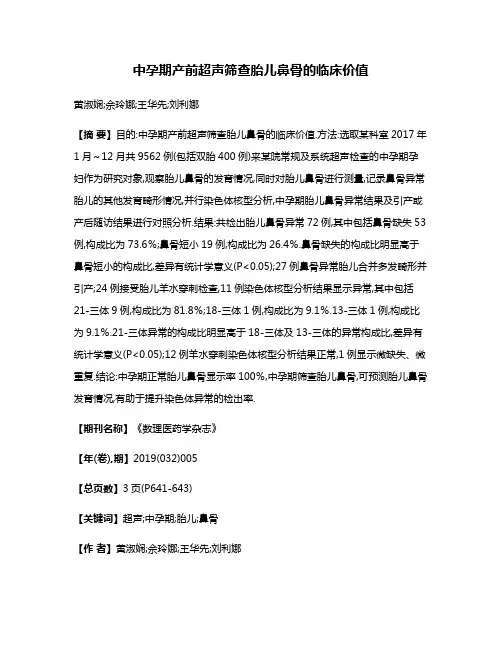 中孕期产前超声筛查胎儿鼻骨的临床价值