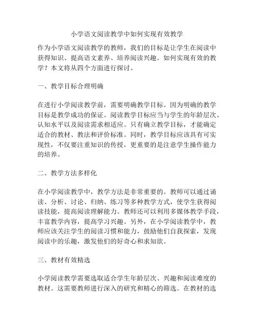 小学语文阅读教学中如何实现有效教学