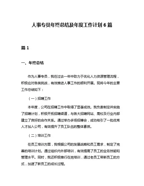 人事专员年终总结及年度工作计划6篇