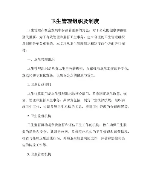 卫生管理组织及制度