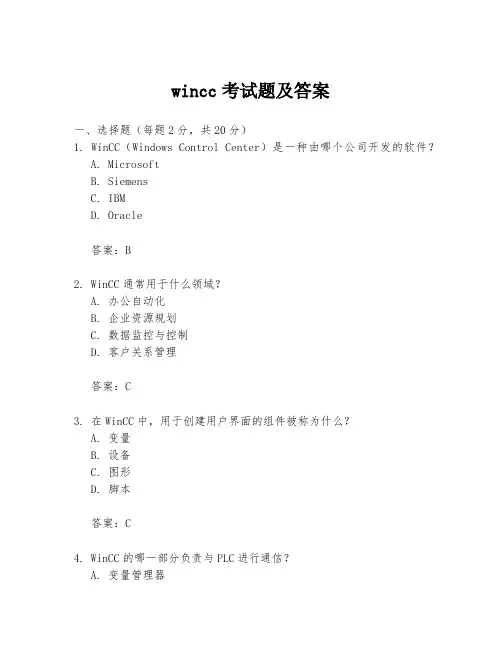 wincc考试题及答案