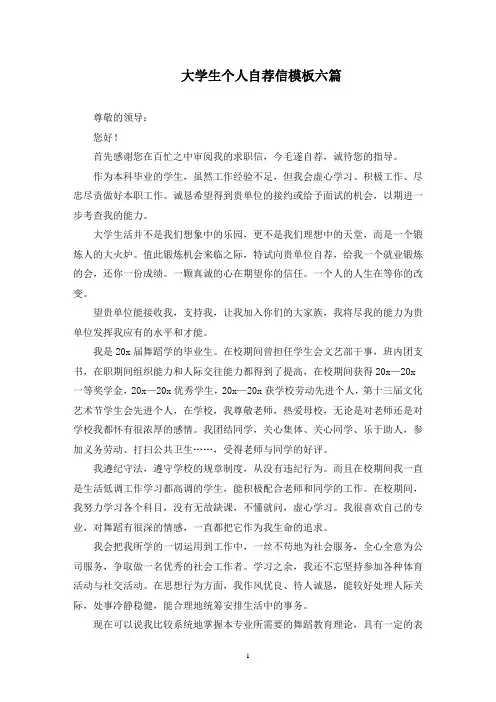 大学生个人自荐信模板六篇(最新)