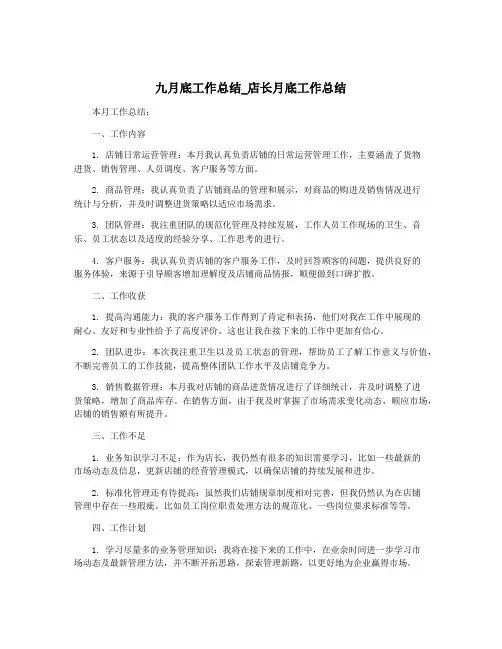 九月底工作总结_店长月底工作总结