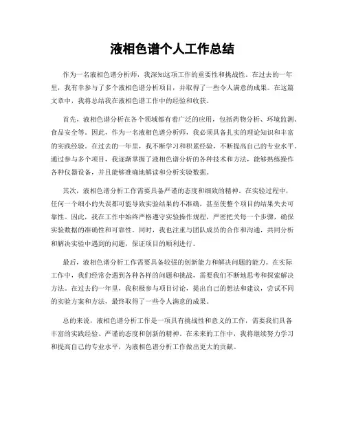 液相色谱个人工作总结