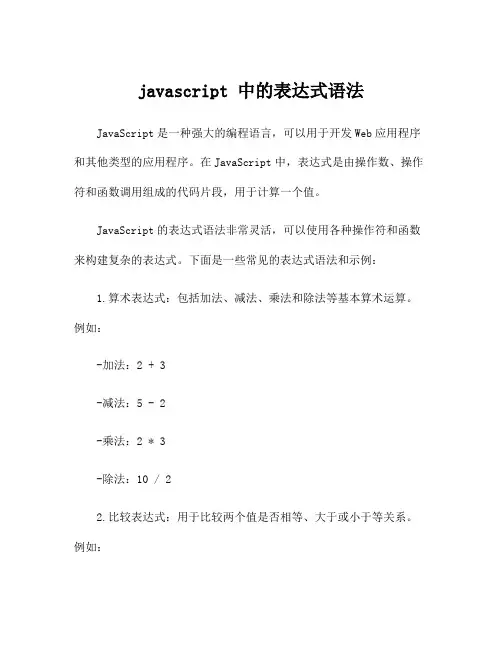 javascript 中的表达式语法