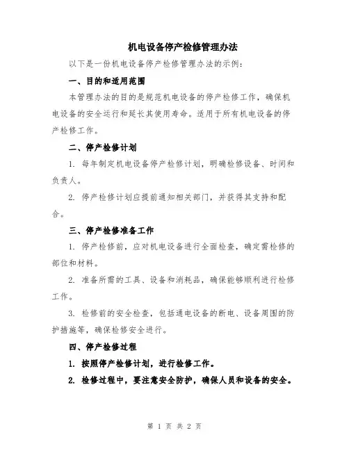 机电设备停产检修管理办法