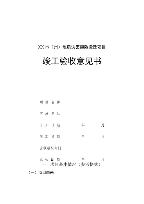 XX市(州)地质灾害避险搬迁项目竣工验收意见书