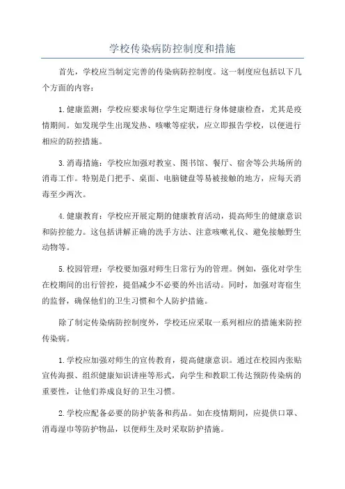 学校传染病防控制度和措施