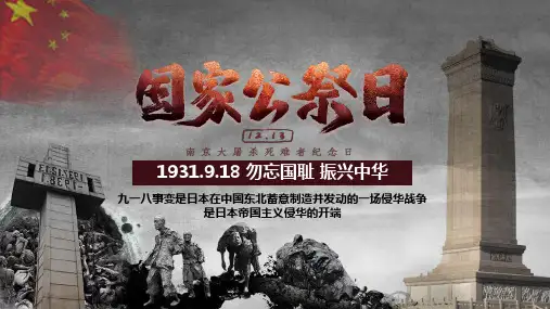 勿忘国耻国家公祭日PPT模板