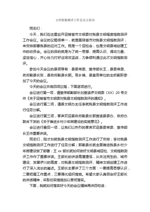 文明指数测评工作会议主持词_礼仪主持_