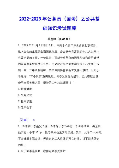 2022-2023年公务员(国考)之公共基础知识考试题库
