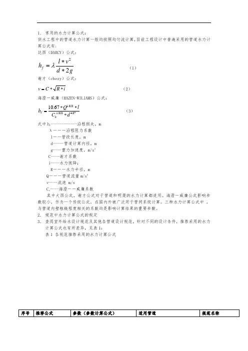 水力计算公式选用