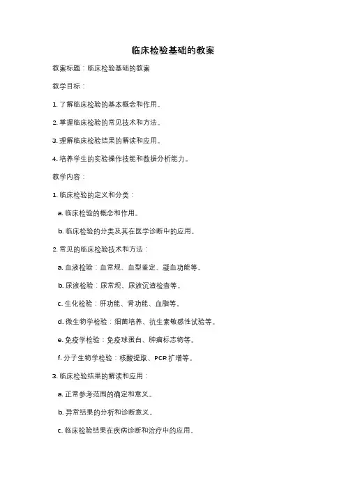 临床检验基础的教案