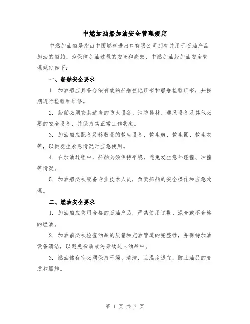 中燃加油船加油安全管理规定(4篇)