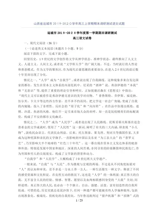 山西省运城市2019-2020学年高三上学期期末调研测试语文试题