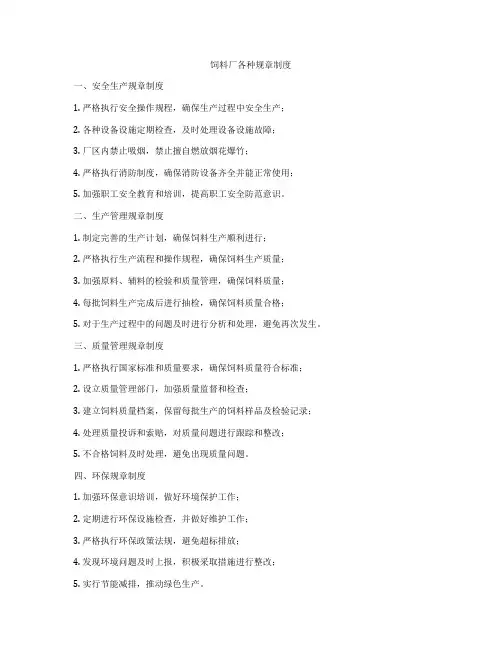 饲料厂各种规章制度