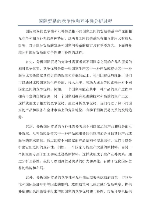 国际贸易的竞争性和互补性分析过程