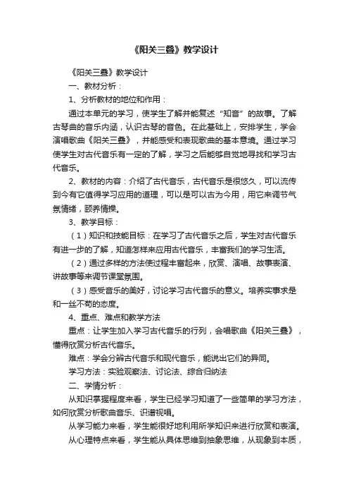 《阳关三叠》教学设计