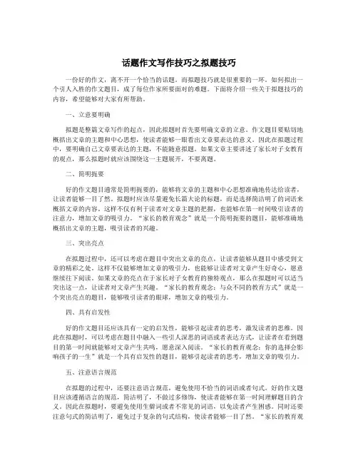 话题作文写作技巧之拟题技巧