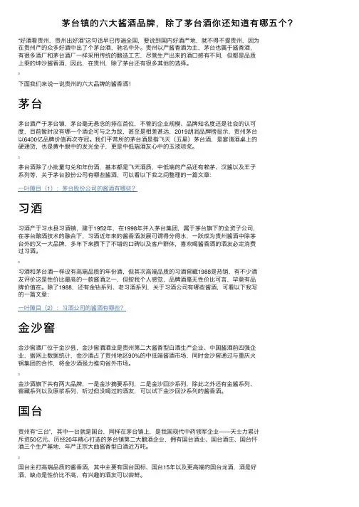 茅台镇的六大酱酒品牌，除了茅台酒你还知道有哪五个？