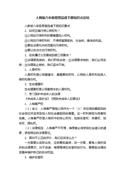 人教版八年级思想品德下册知识点总结