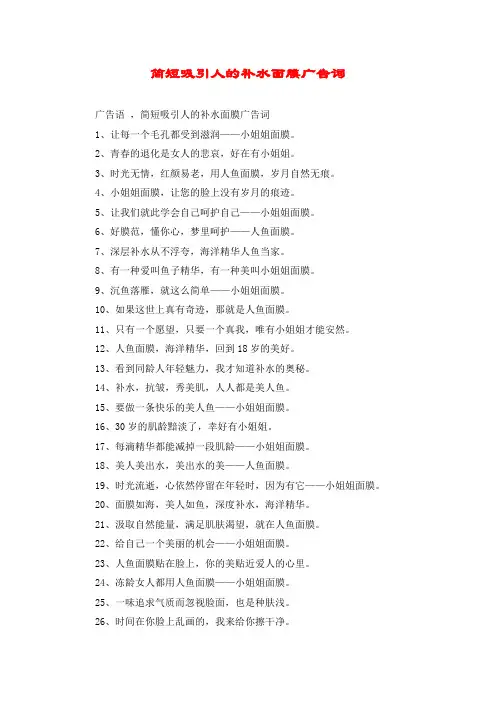 简短吸引人的补水面膜广告词