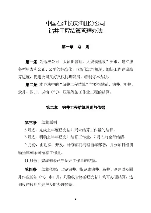 钻井工程结算管理办法