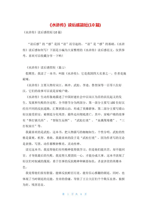 《水浒传》读后感简短(10篇)