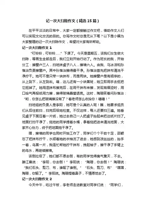 记一次大扫除作文（精选15篇）